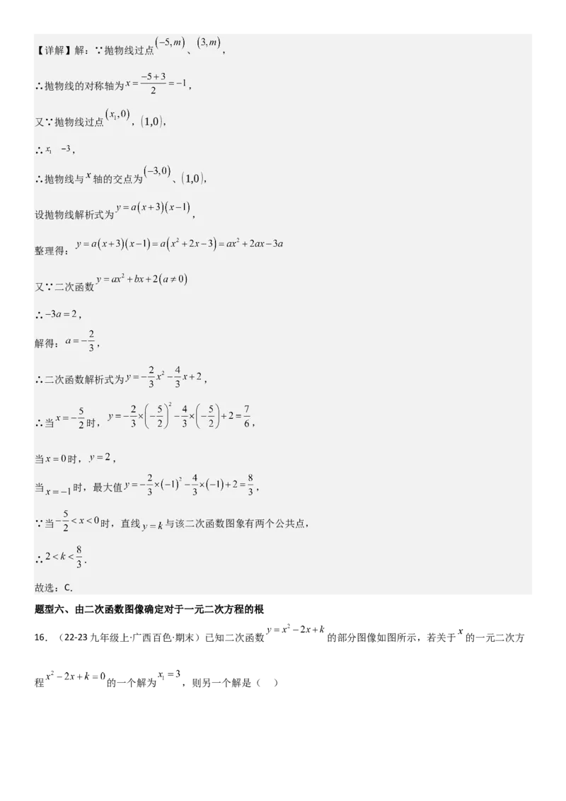 22.2二次函数与一元二次方程教师版_人教版数学九年级上册_版本二_九年级数学上册（人教版）_考点题型技巧高分突破-U360_2025版