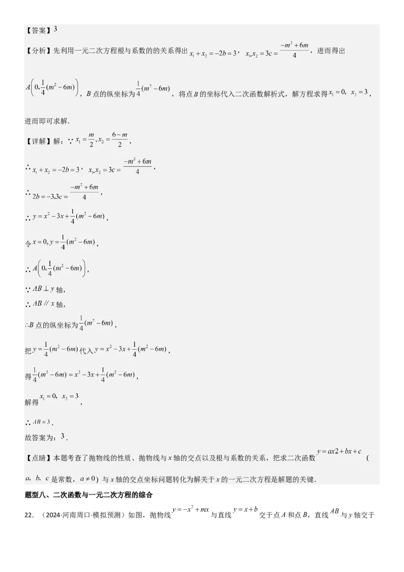 22.2二次函数与一元二次方程教师版_人教版数学九年级上册_版本二_九年级数学上册（人教版）_考点题型技巧高分突破-U360_2025版