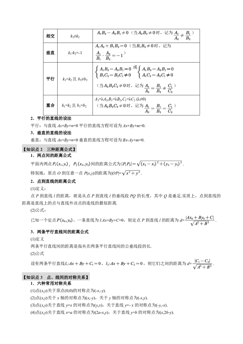 专题8.2两条直线的位置关系九大题型（原卷版）_高中三年全科资料_高中_高中1_2026版高考《举一反三》一轮复习专练（新高考数学专用）_2026版《举一反三》专题练系列（共189个题型）
