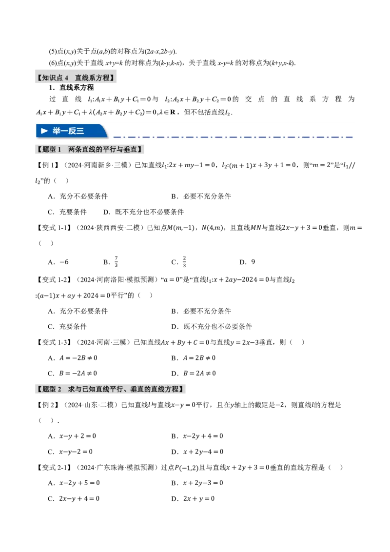 专题8.2两条直线的位置关系九大题型（原卷版）_高中三年全科资料_高中_高中1_2026版高考《举一反三》一轮复习专练（新高考数学专用）_2026版《举一反三》专题练系列（共189个题型）