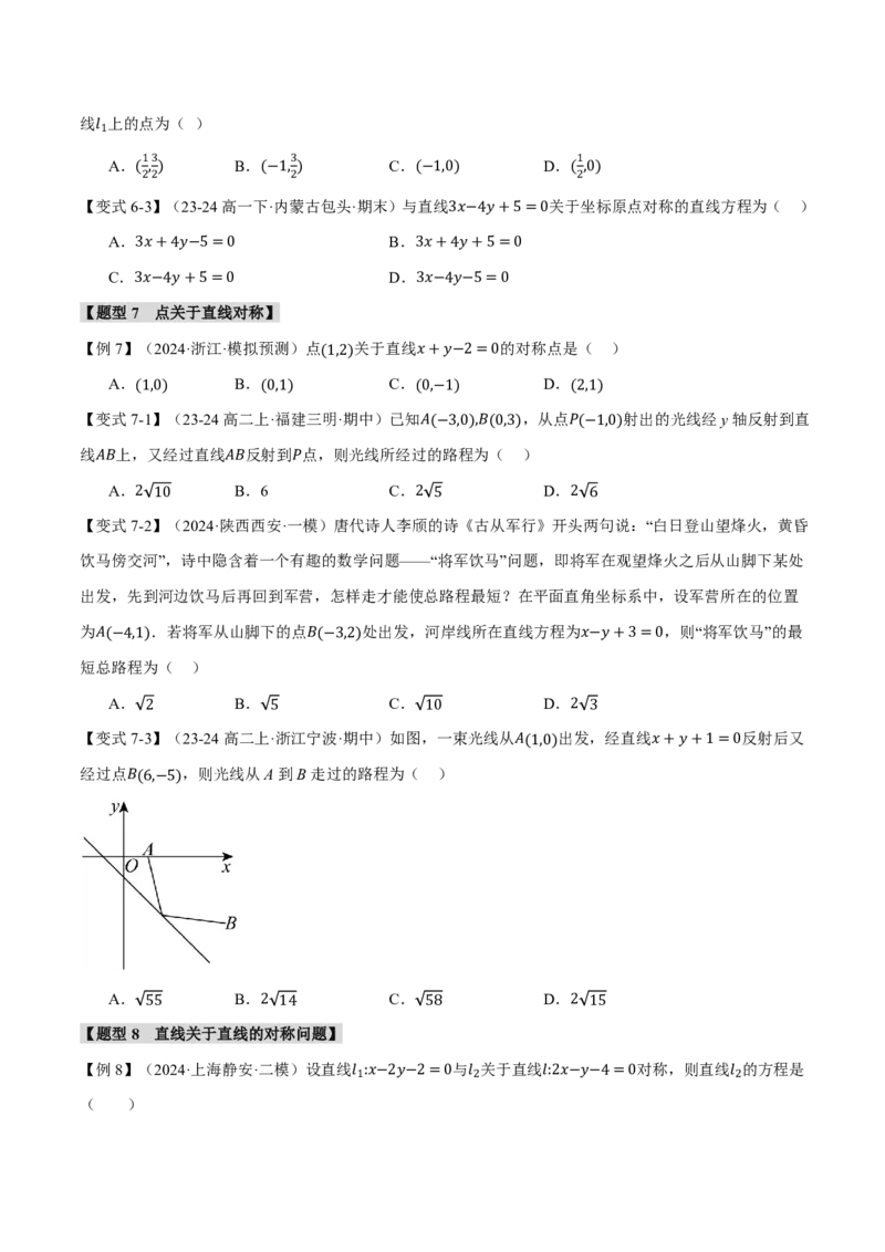 专题8.2两条直线的位置关系九大题型（原卷版）_高中三年全科资料_高中_高中1_2026版高考《举一反三》一轮复习专练（新高考数学专用）_2026版《举一反三》专题练系列（共189个题型）