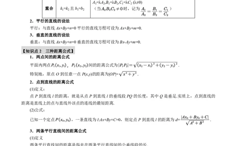 专题8.2两条直线的位置关系九大题型（原卷版）_高中三年全科资料_高中_高中1_2026版高考《举一反三》一轮复习专练（新高考数学专用）_2026版《举一反三》专题练系列（共189个题型）