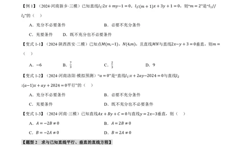 专题8.2两条直线的位置关系九大题型（原卷版）_高中三年全科资料_高中_高中1_2026版高考《举一反三》一轮复习专练（新高考数学专用）_2026版《举一反三》专题练系列（共189个题型）