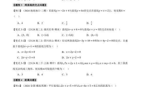 专题8.2两条直线的位置关系九大题型（原卷版）_高中三年全科资料_高中_高中1_2026版高考《举一反三》一轮复习专练（新高考数学专用）_2026版《举一反三》专题练系列（共189个题型）