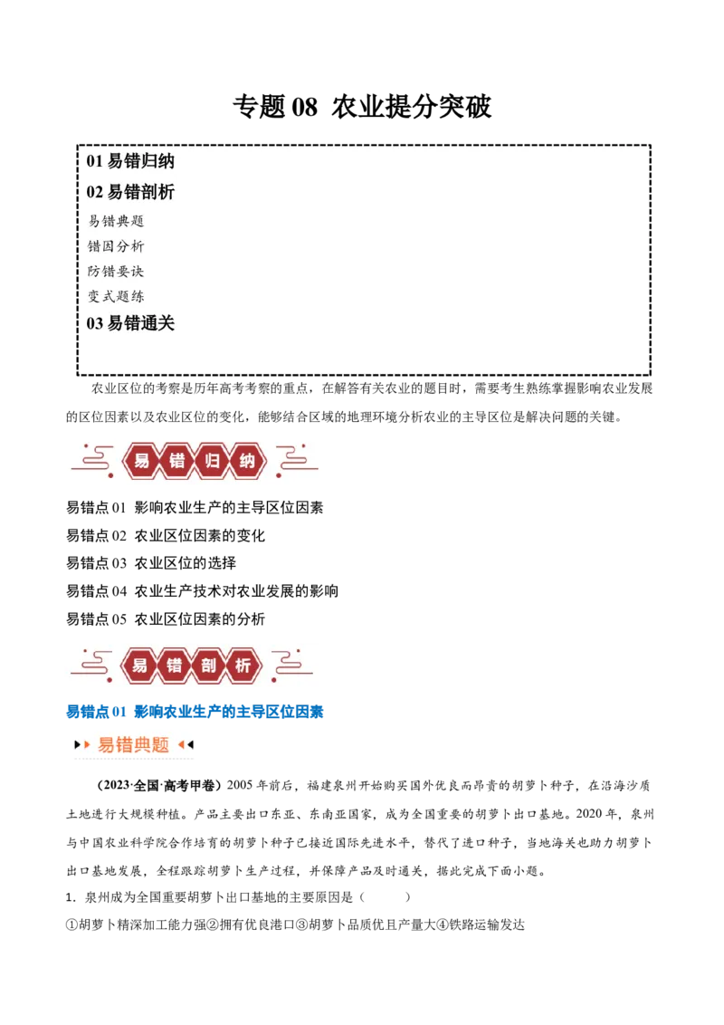 专题08农业易错突破（5大易错）-备战2024年高考地理考试易错题（全国通用）（原卷版）_高中三年全科资料_高中_15高中全科《高考易错题》2025版