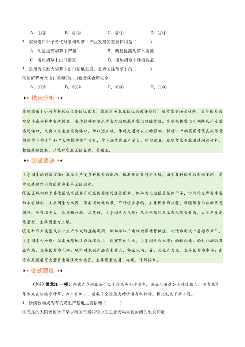 专题08农业易错突破（5大易错）-备战2024年高考地理考试易错题（全国通用）（原卷版）_高中三年全科资料_高中_15高中全科《高考易错题》2025版