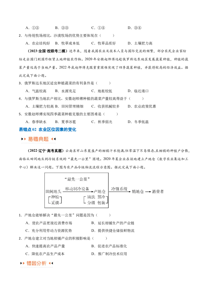 专题08农业易错突破（5大易错）-备战2024年高考地理考试易错题（全国通用）（原卷版）_高中三年全科资料_高中_15高中全科《高考易错题》2025版
