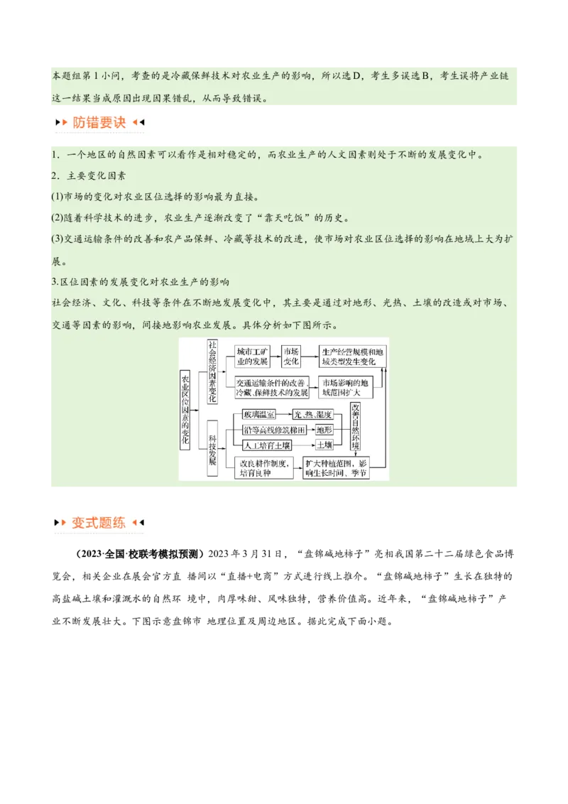 专题08农业易错突破（5大易错）-备战2024年高考地理考试易错题（全国通用）（原卷版）_高中三年全科资料_高中_15高中全科《高考易错题》2025版