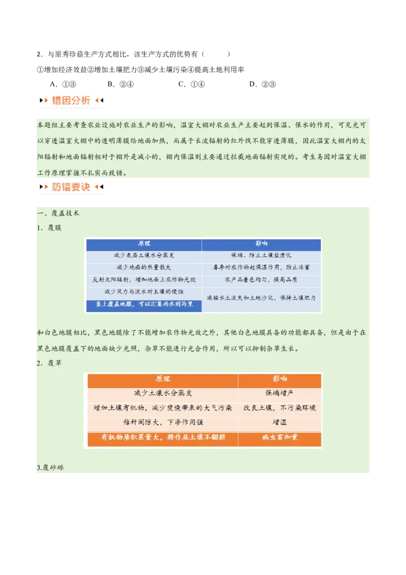 专题08农业易错突破（5大易错）-备战2024年高考地理考试易错题（全国通用）（原卷版）_高中三年全科资料_高中_15高中全科《高考易错题》2025版