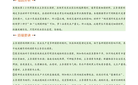 专题08农业易错突破（5大易错）-备战2024年高考地理考试易错题（全国通用）（原卷版）_高中三年全科资料_高中_15高中全科《高考易错题》2025版