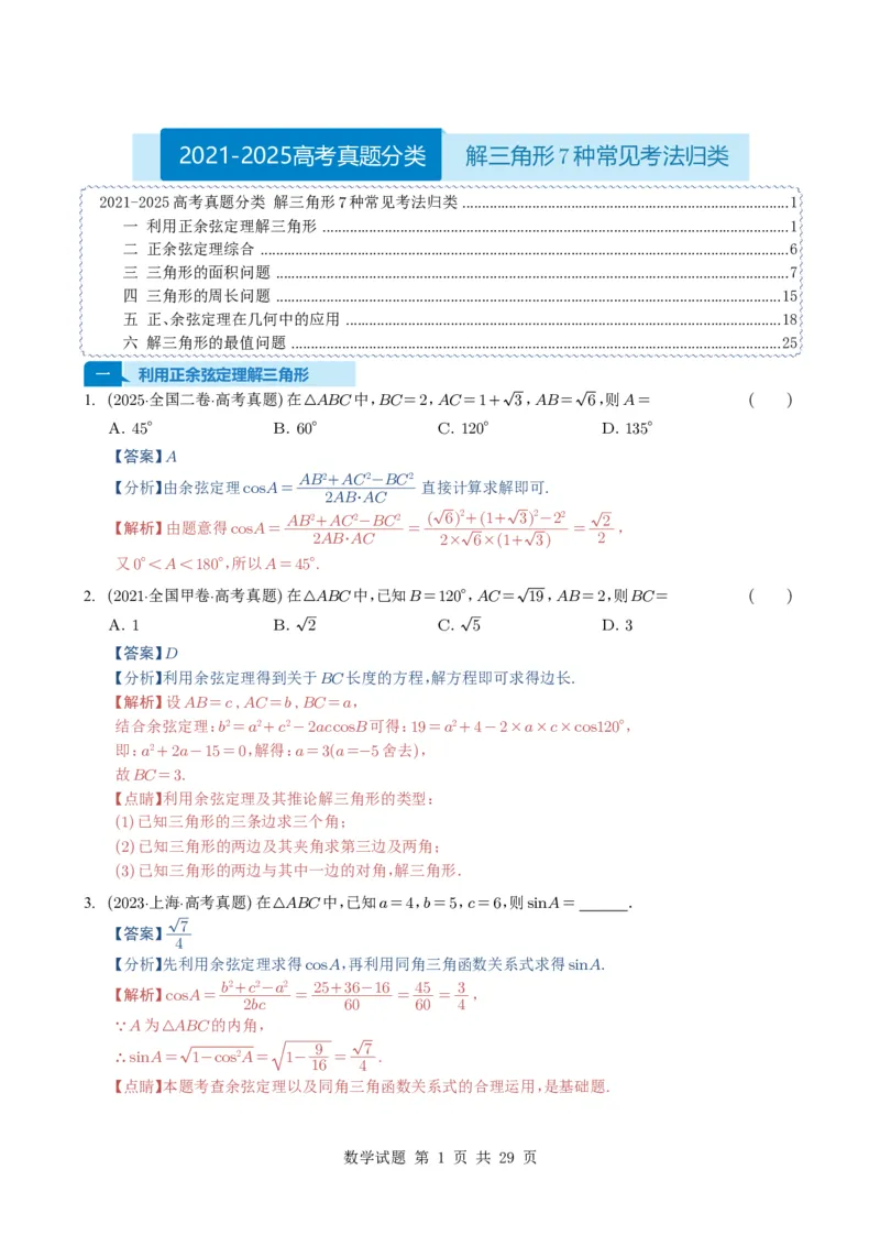 专题08解三角形7种常见考法归类（全国通用）（解析版）_高中三年全科资料_高中_高中1_2021-2025高考数学五年真题分类汇编