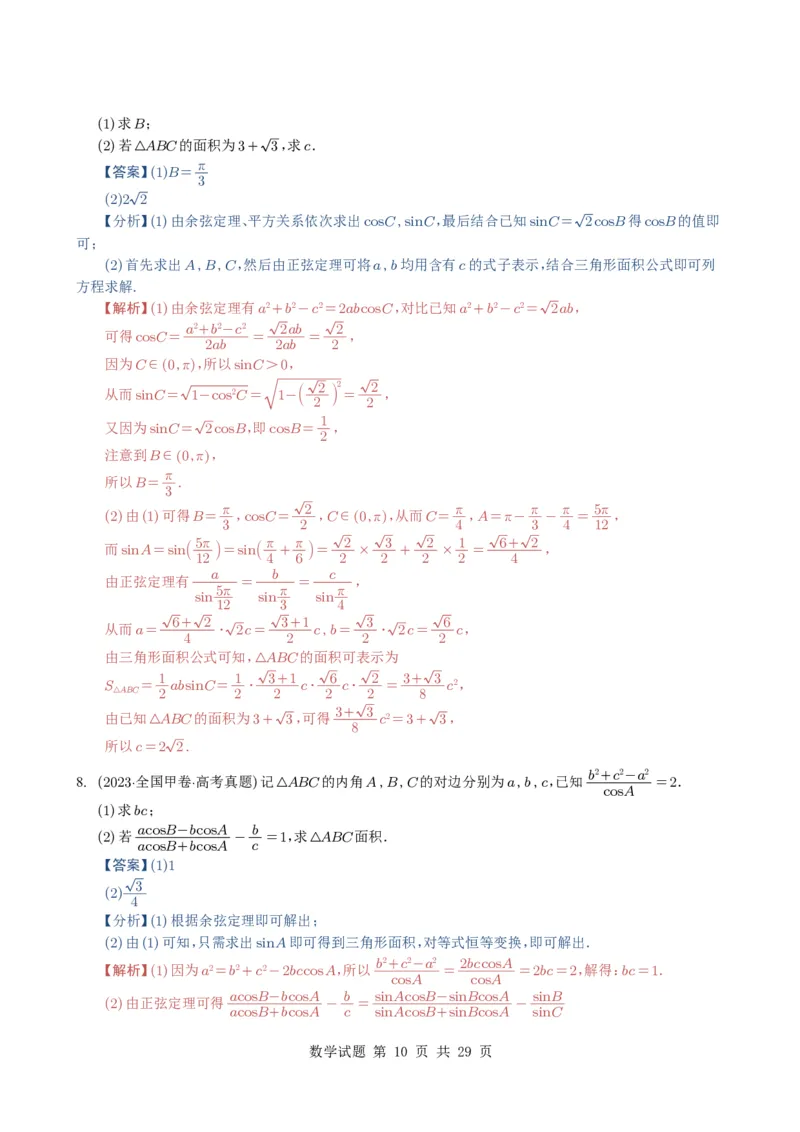 专题08解三角形7种常见考法归类（全国通用）（解析版）_高中三年全科资料_高中_高中1_2021-2025高考数学五年真题分类汇编