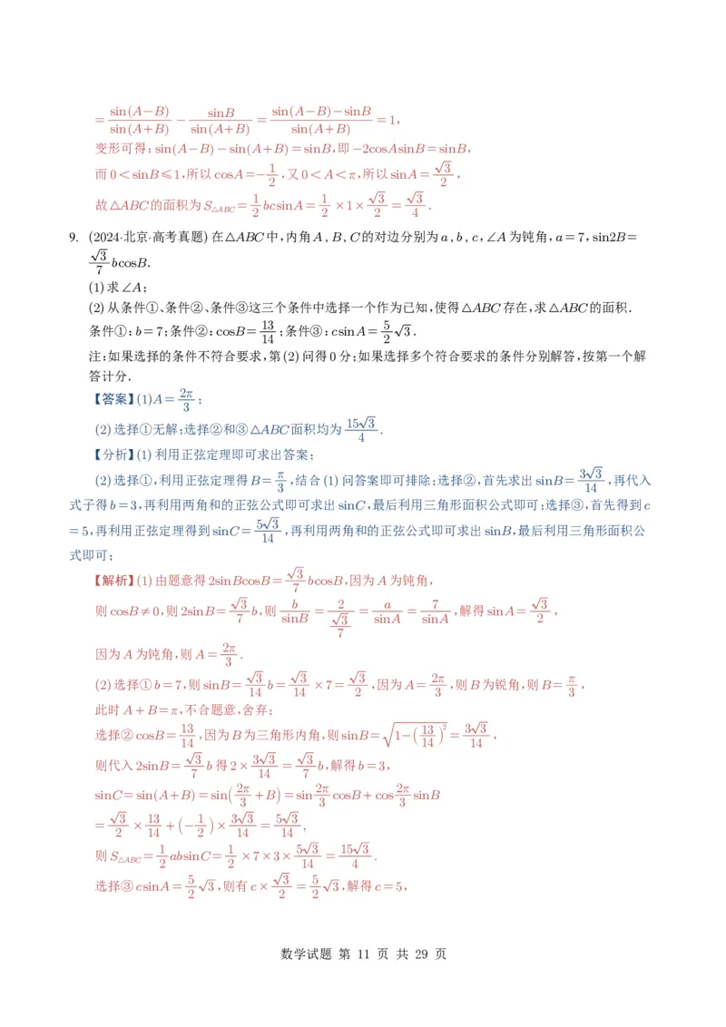 专题08解三角形7种常见考法归类（全国通用）（解析版）_高中三年全科资料_高中_高中1_2021-2025高考数学五年真题分类汇编
