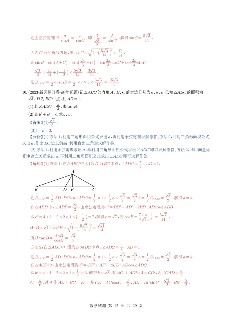 专题08解三角形7种常见考法归类（全国通用）（解析版）_高中三年全科资料_高中_高中1_2021-2025高考数学五年真题分类汇编