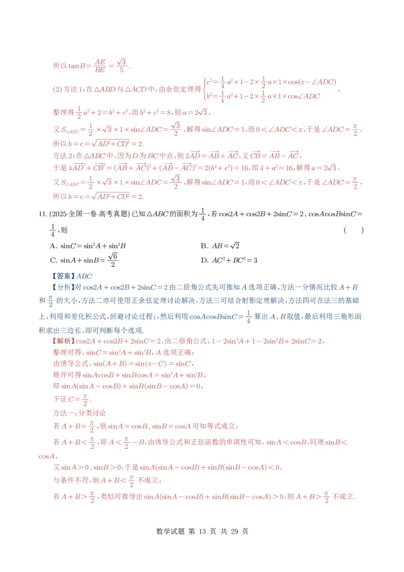 专题08解三角形7种常见考法归类（全国通用）（解析版）_高中三年全科资料_高中_高中1_2021-2025高考数学五年真题分类汇编