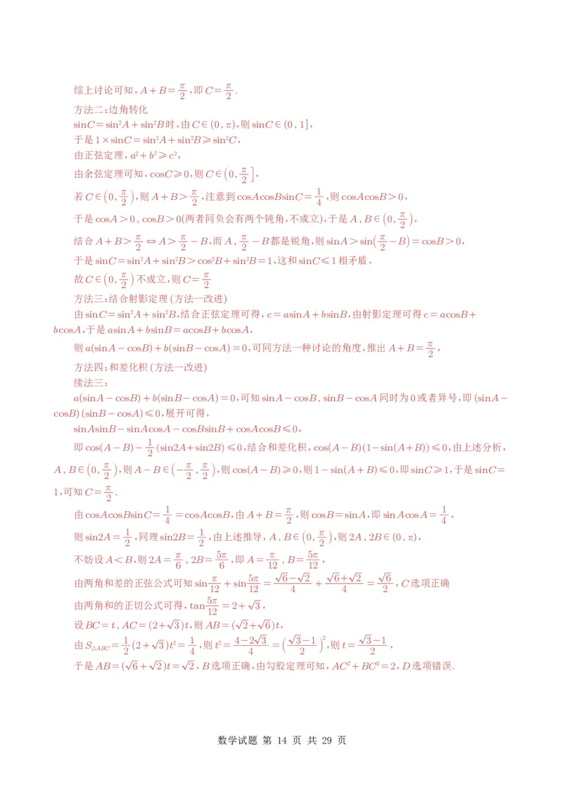 专题08解三角形7种常见考法归类（全国通用）（解析版）_高中三年全科资料_高中_高中1_2021-2025高考数学五年真题分类汇编
