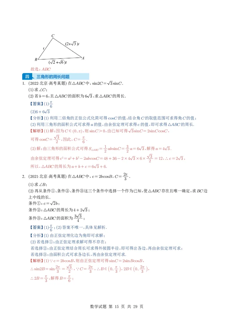 专题08解三角形7种常见考法归类（全国通用）（解析版）_高中三年全科资料_高中_高中1_2021-2025高考数学五年真题分类汇编