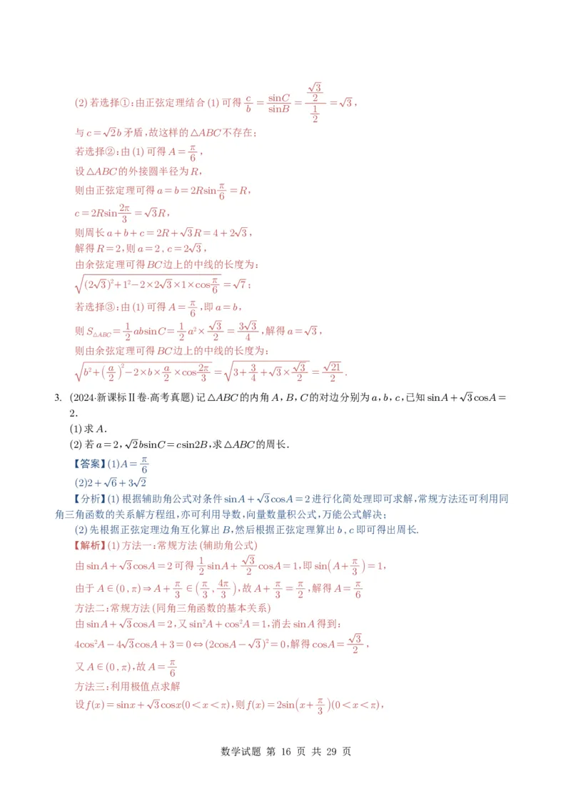 专题08解三角形7种常见考法归类（全国通用）（解析版）_高中三年全科资料_高中_高中1_2021-2025高考数学五年真题分类汇编