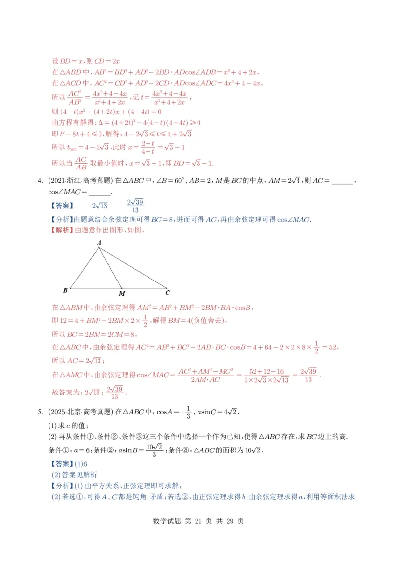 专题08解三角形7种常见考法归类（全国通用）（解析版）_高中三年全科资料_高中_高中1_2021-2025高考数学五年真题分类汇编