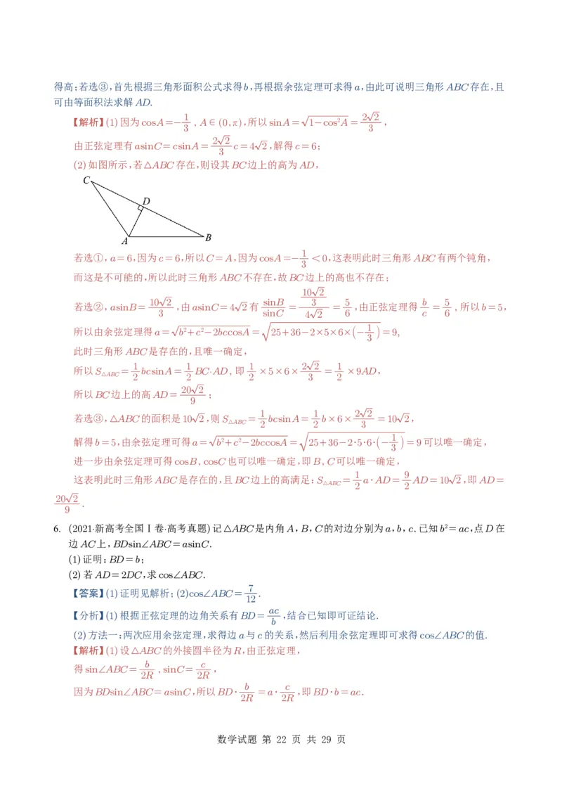 专题08解三角形7种常见考法归类（全国通用）（解析版）_高中三年全科资料_高中_高中1_2021-2025高考数学五年真题分类汇编