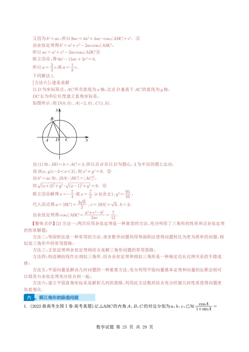 专题08解三角形7种常见考法归类（全国通用）（解析版）_高中三年全科资料_高中_高中1_2021-2025高考数学五年真题分类汇编