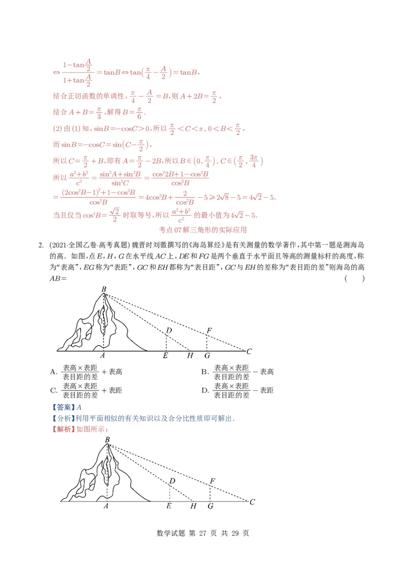 专题08解三角形7种常见考法归类（全国通用）（解析版）_高中三年全科资料_高中_高中1_2021-2025高考数学五年真题分类汇编