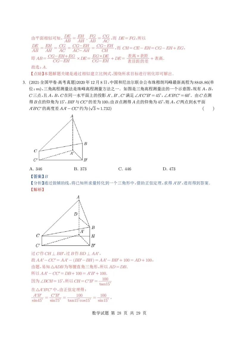 专题08解三角形7种常见考法归类（全国通用）（解析版）_高中三年全科资料_高中_高中1_2021-2025高考数学五年真题分类汇编