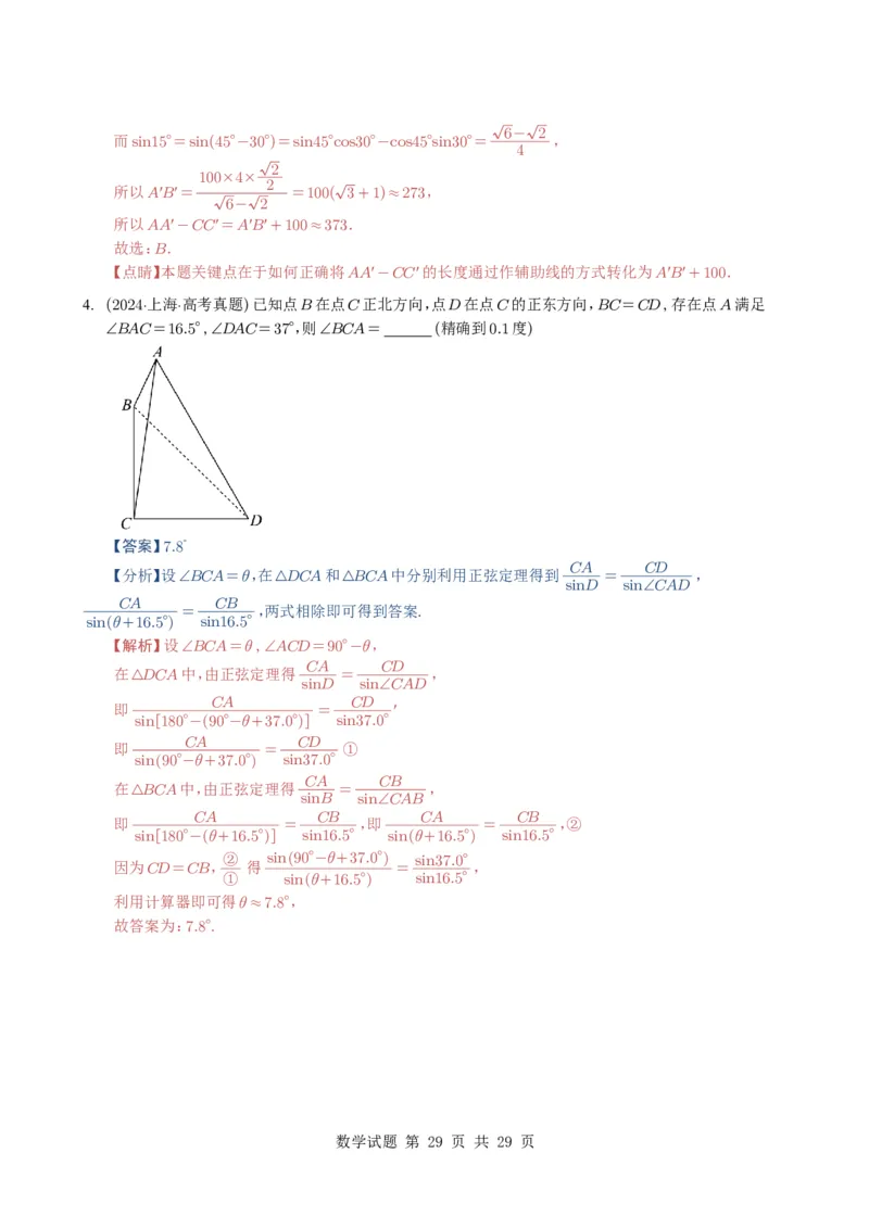 专题08解三角形7种常见考法归类（全国通用）（解析版）_高中三年全科资料_高中_高中1_2021-2025高考数学五年真题分类汇编