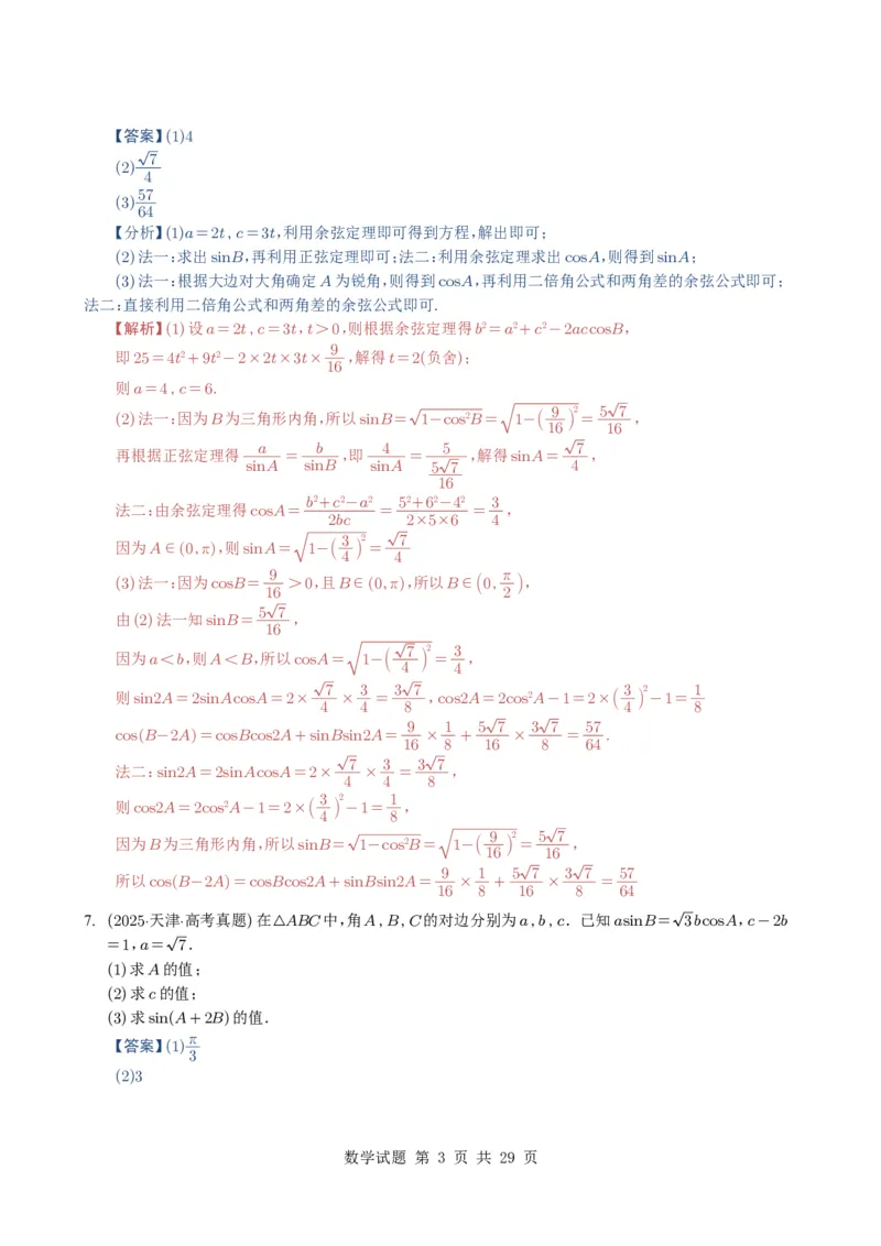 专题08解三角形7种常见考法归类（全国通用）（解析版）_高中三年全科资料_高中_高中1_2021-2025高考数学五年真题分类汇编