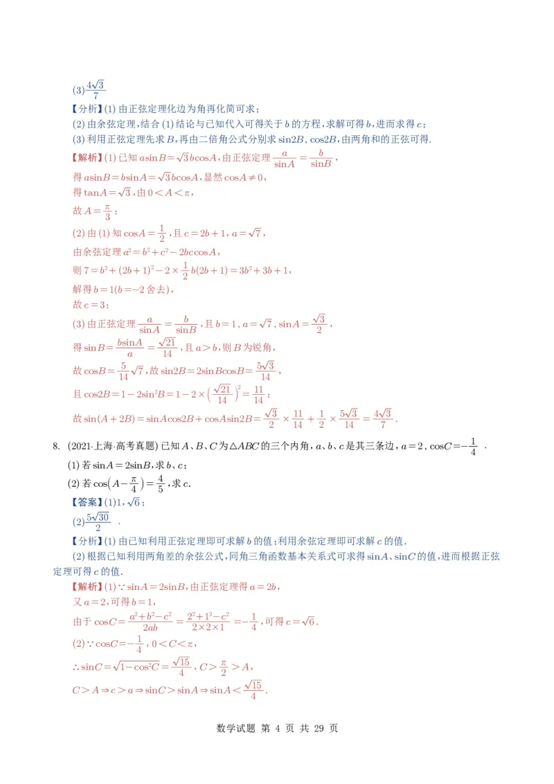 专题08解三角形7种常见考法归类（全国通用）（解析版）_高中三年全科资料_高中_高中1_2021-2025高考数学五年真题分类汇编