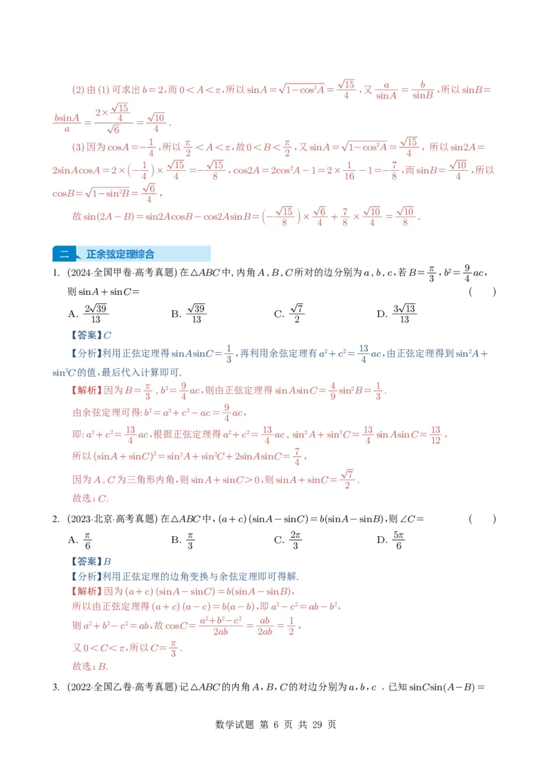 专题08解三角形7种常见考法归类（全国通用）（解析版）_高中三年全科资料_高中_高中1_2021-2025高考数学五年真题分类汇编