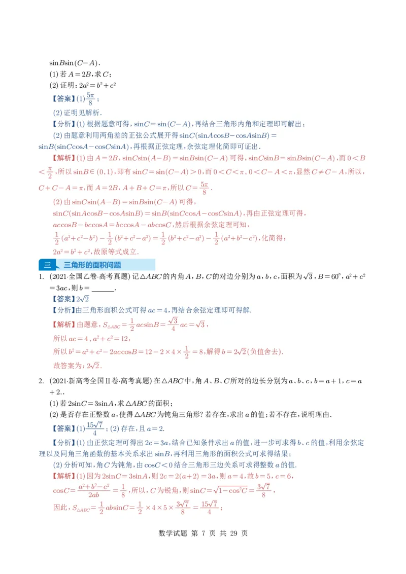 专题08解三角形7种常见考法归类（全国通用）（解析版）_高中三年全科资料_高中_高中1_2021-2025高考数学五年真题分类汇编