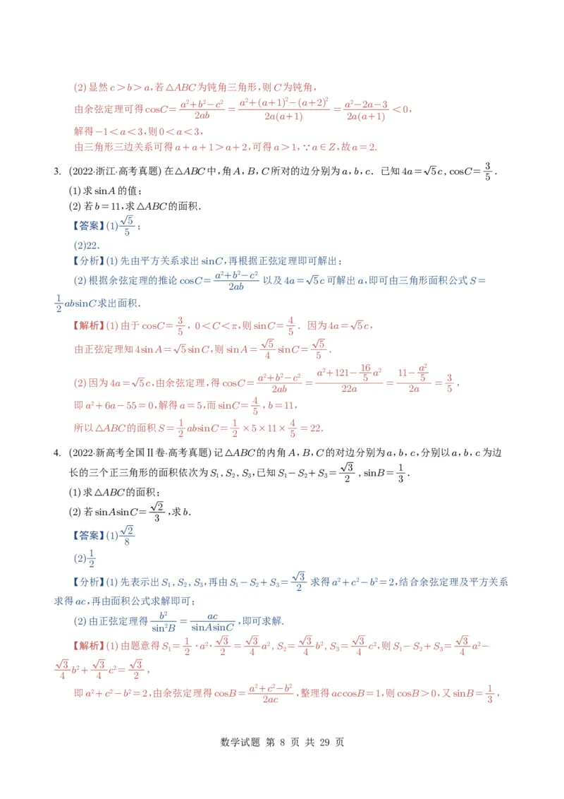 专题08解三角形7种常见考法归类（全国通用）（解析版）_高中三年全科资料_高中_高中1_2021-2025高考数学五年真题分类汇编