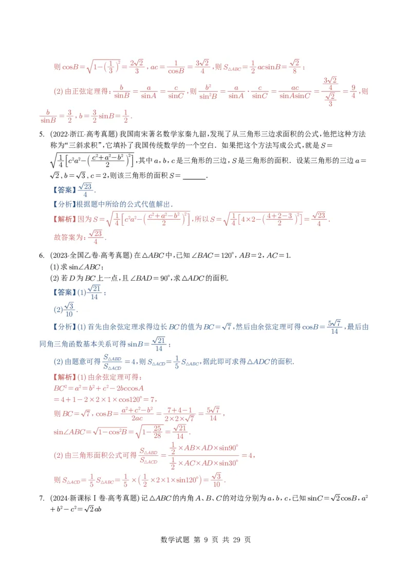 专题08解三角形7种常见考法归类（全国通用）（解析版）_高中三年全科资料_高中_高中1_2021-2025高考数学五年真题分类汇编