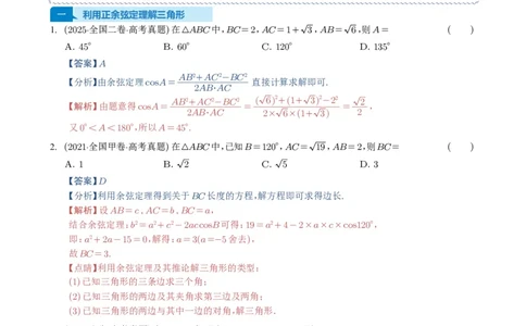 专题08解三角形7种常见考法归类（全国通用）（解析版）_高中三年全科资料_高中_高中1_2021-2025高考数学五年真题分类汇编