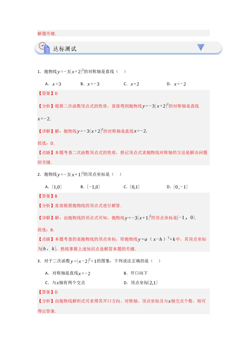 22.1.3.1二次函数y=a(x-h)&sup2;的图象和性质（知识解读+达标检测）（教师版）_人教版数学九年级上册_版本二_九年级数学上册（人教版）_知识解读与题型专练-V14_2025版