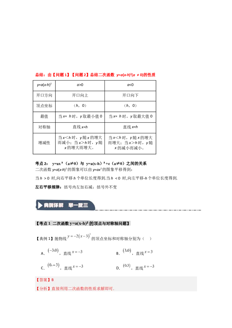 22.1.3.1二次函数y=a(x-h)&sup2;的图象和性质（知识解读+达标检测）（教师版）_人教版数学九年级上册_版本二_九年级数学上册（人教版）_知识解读与题型专练-V14_2025版
