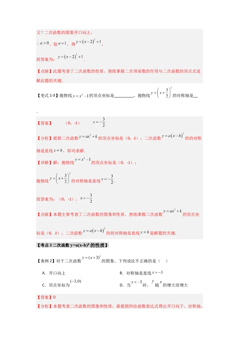 22.1.3.1二次函数y=a(x-h)&sup2;的图象和性质（知识解读+达标检测）（教师版）_人教版数学九年级上册_版本二_九年级数学上册（人教版）_知识解读与题型专练-V14_2025版