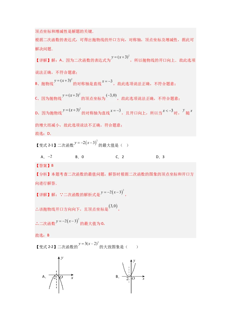 22.1.3.1二次函数y=a(x-h)&sup2;的图象和性质（知识解读+达标检测）（教师版）_人教版数学九年级上册_版本二_九年级数学上册（人教版）_知识解读与题型专练-V14_2025版