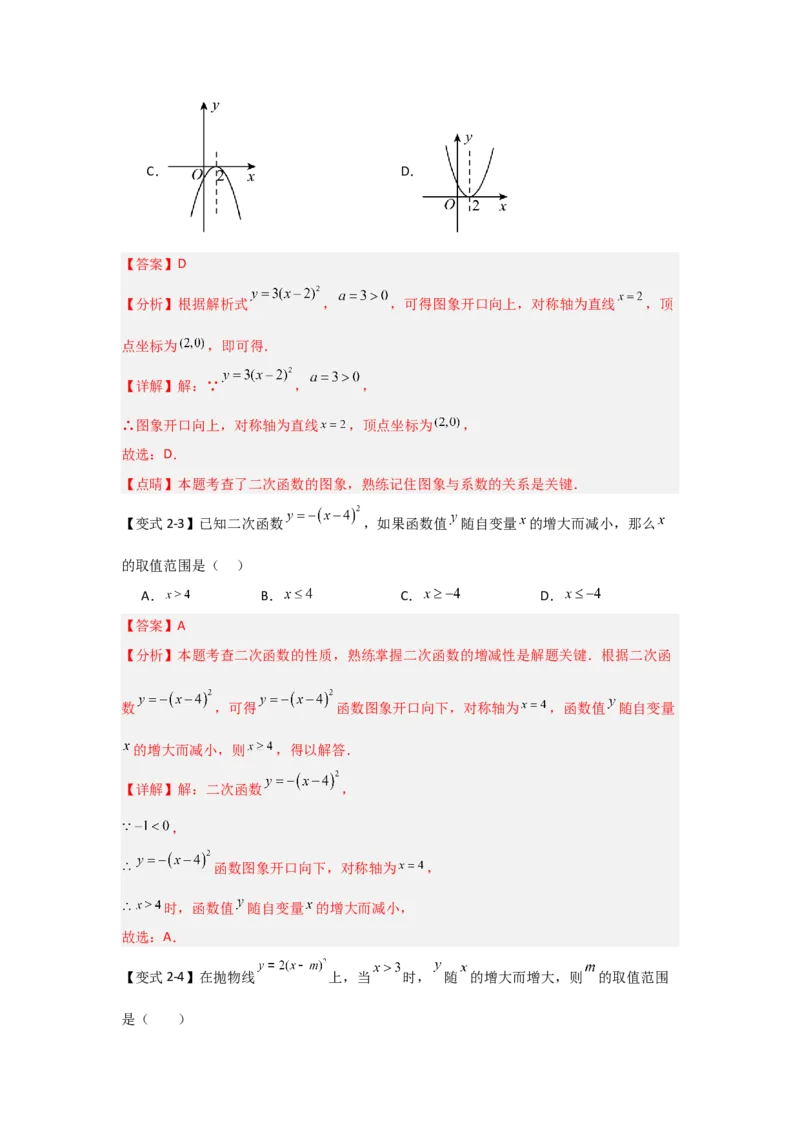 22.1.3.1二次函数y=a(x-h)&sup2;的图象和性质（知识解读+达标检测）（教师版）_人教版数学九年级上册_版本二_九年级数学上册（人教版）_知识解读与题型专练-V14_2025版