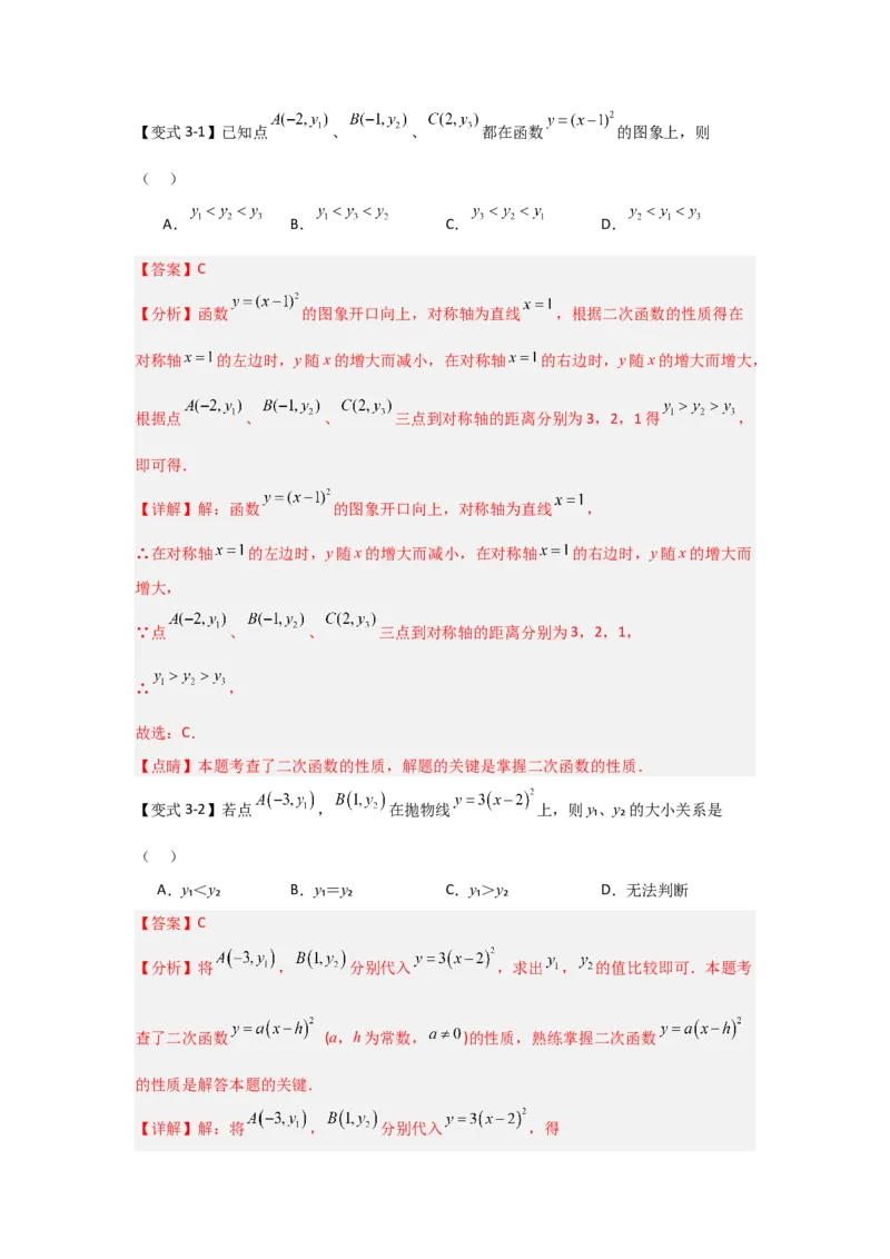 22.1.3.1二次函数y=a(x-h)&sup2;的图象和性质（知识解读+达标检测）（教师版）_人教版数学九年级上册_版本二_九年级数学上册（人教版）_知识解读与题型专练-V14_2025版
