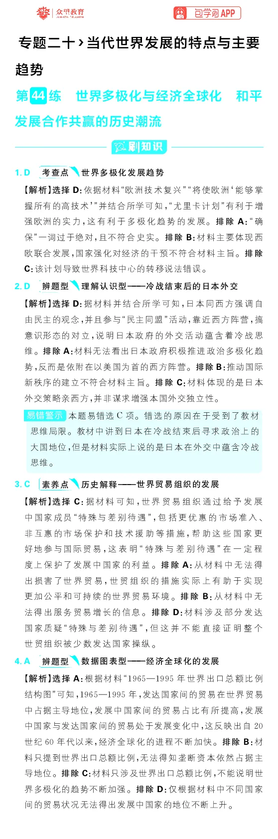 专题20_高中三年全科资料_高中_理想树2026版高考《必刷小题》8科全套_2026版理想树高考必刷小题历史_2026版理想树高考必刷小题历史解析册