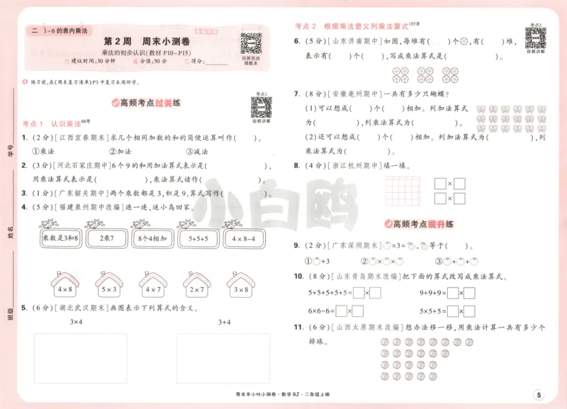 25秋《周末小测卷》2年级上册数学人教版试卷_2026春季学期_周末预测小卷_2026《一本&bull;周末小测卷》（1-6年级下）（数学）（人教版）_赠送：2026小白鸥周末小测卷数学1-6年级上册