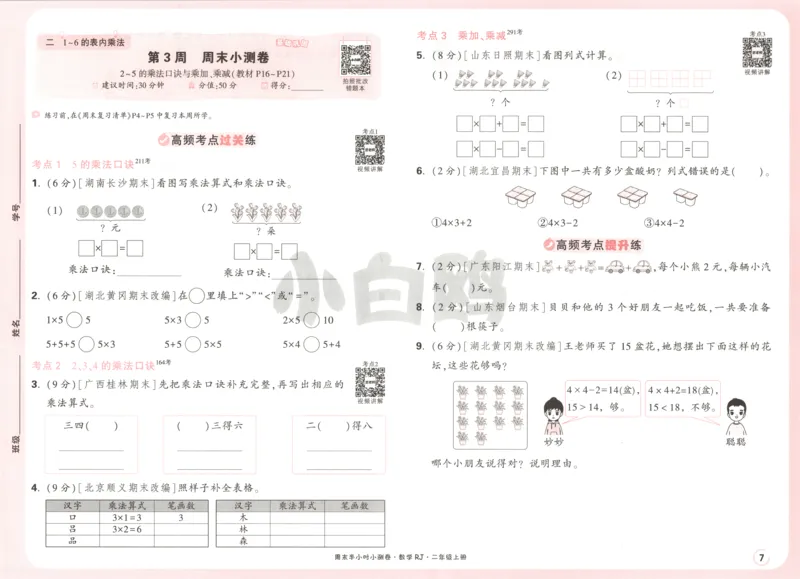 25秋《周末小测卷》2年级上册数学人教版试卷_2026春季学期_周末预测小卷_2026《一本&bull;周末小测卷》（1-6年级下）（数学）（人教版）_赠送：2026小白鸥周末小测卷数学1-6年级上册