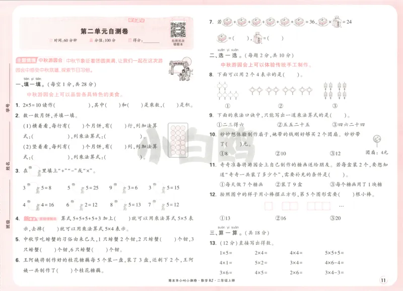 25秋《周末小测卷》2年级上册数学人教版试卷_2026春季学期_周末预测小卷_2026《一本&bull;周末小测卷》（1-6年级下）（数学）（人教版）_赠送：2026小白鸥周末小测卷数学1-6年级上册