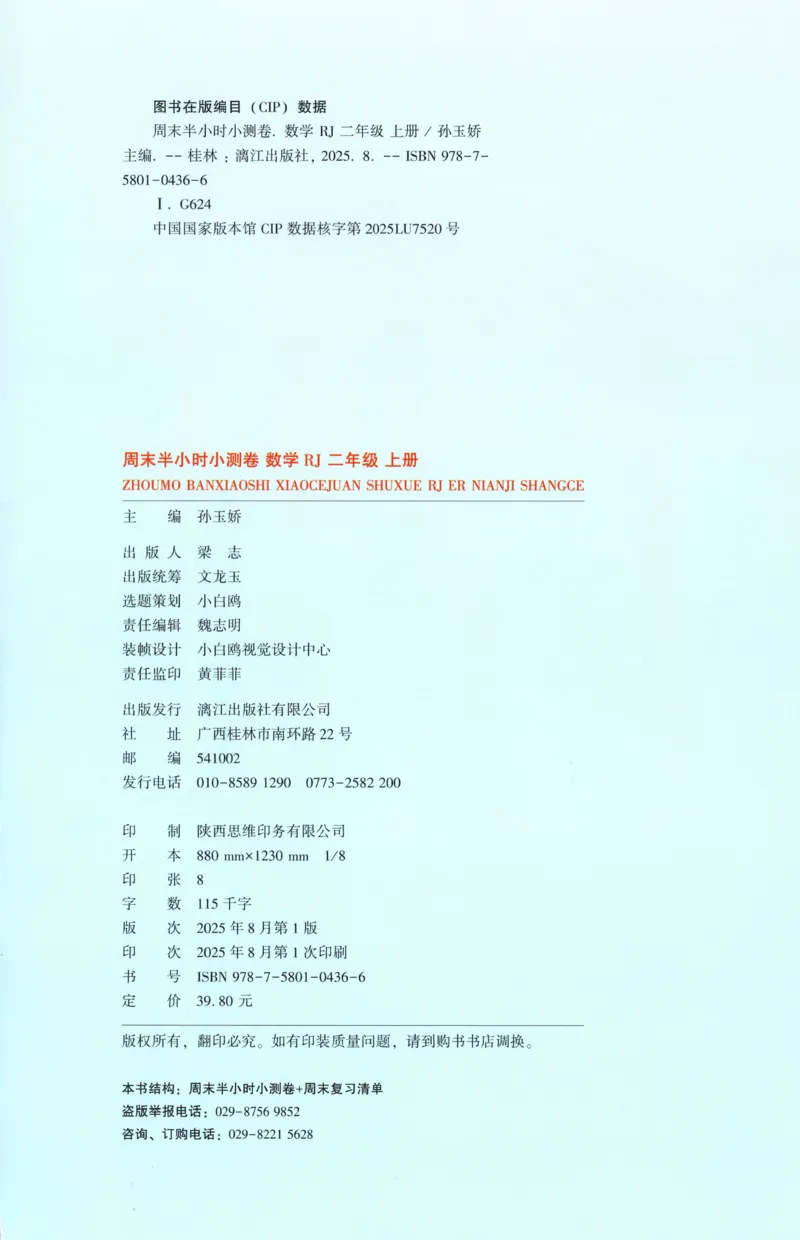 25秋《周末小测卷》2年级上册数学人教版试卷_2026春季学期_周末预测小卷_2026《一本&bull;周末小测卷》（1-6年级下）（数学）（人教版）_赠送：2026小白鸥周末小测卷数学1-6年级上册