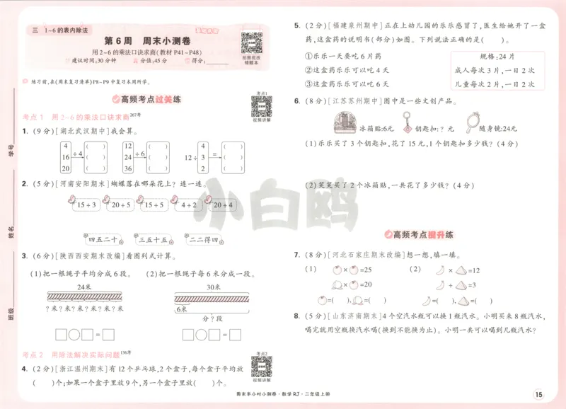 25秋《周末小测卷》2年级上册数学人教版试卷_2026春季学期_周末预测小卷_2026《一本&bull;周末小测卷》（1-6年级下）（数学）（人教版）_赠送：2026小白鸥周末小测卷数学1-6年级上册