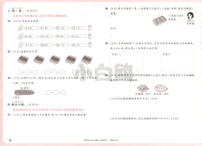 25秋《周末小测卷》2年级上册数学人教版试卷_2026春季学期_周末预测小卷_2026《一本&bull;周末小测卷》（1-6年级下）（数学）（人教版）_赠送：2026小白鸥周末小测卷数学1-6年级上册