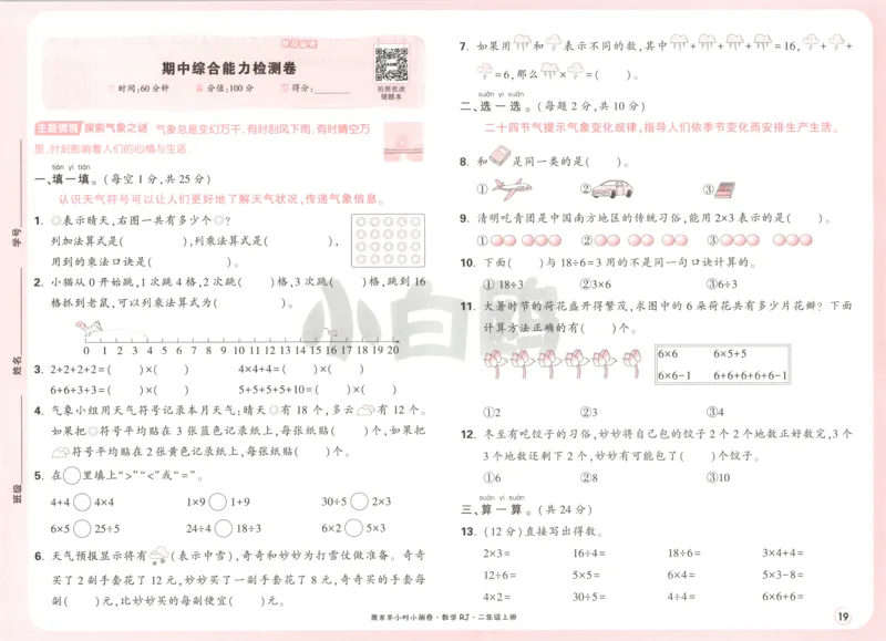 25秋《周末小测卷》2年级上册数学人教版试卷_2026春季学期_周末预测小卷_2026《一本&bull;周末小测卷》（1-6年级下）（数学）（人教版）_赠送：2026小白鸥周末小测卷数学1-6年级上册