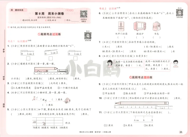 25秋《周末小测卷》2年级上册数学人教版试卷_2026春季学期_周末预测小卷_2026《一本&bull;周末小测卷》（1-6年级下）（数学）（人教版）_赠送：2026小白鸥周末小测卷数学1-6年级上册